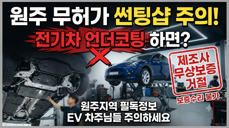 "원주 전기차 신차탁송, 썬팅샵 무허가 언더코팅 맡기면 무상보증수리 거부당하는 이유"