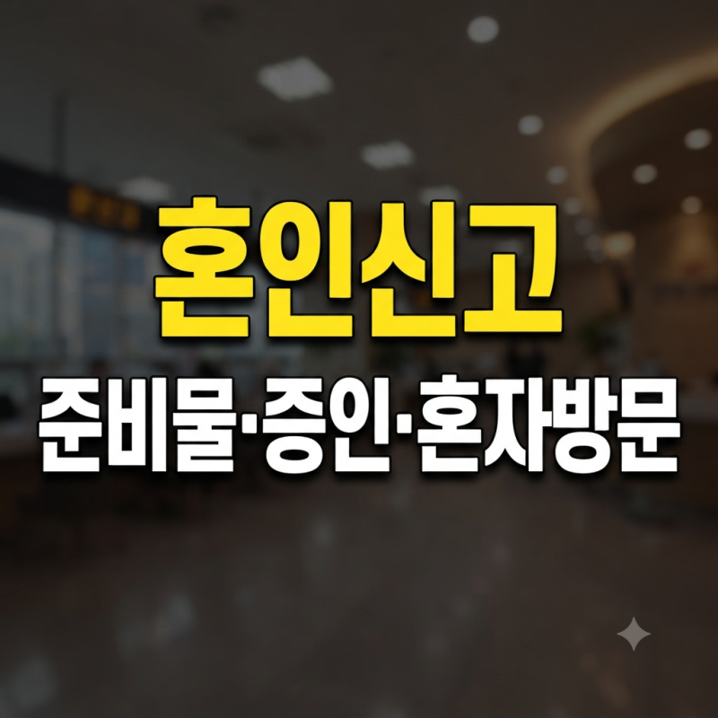혼인신고 하는법과 필수 준비물, 증인 및 혼자 방문 시 서류 총정리