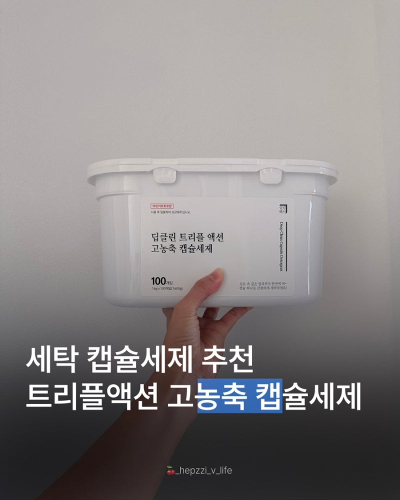 세탁세제 추천ㅣ살림백서 트리플액션 고농축 캡슐 세제 사용 후기