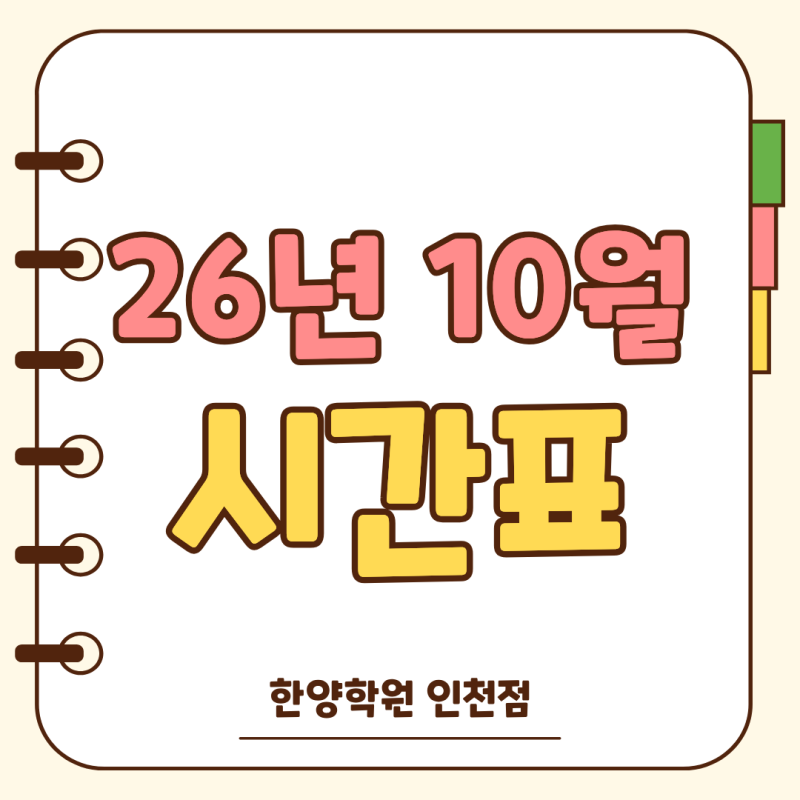 [한양학원 인천점] 10월 시간표