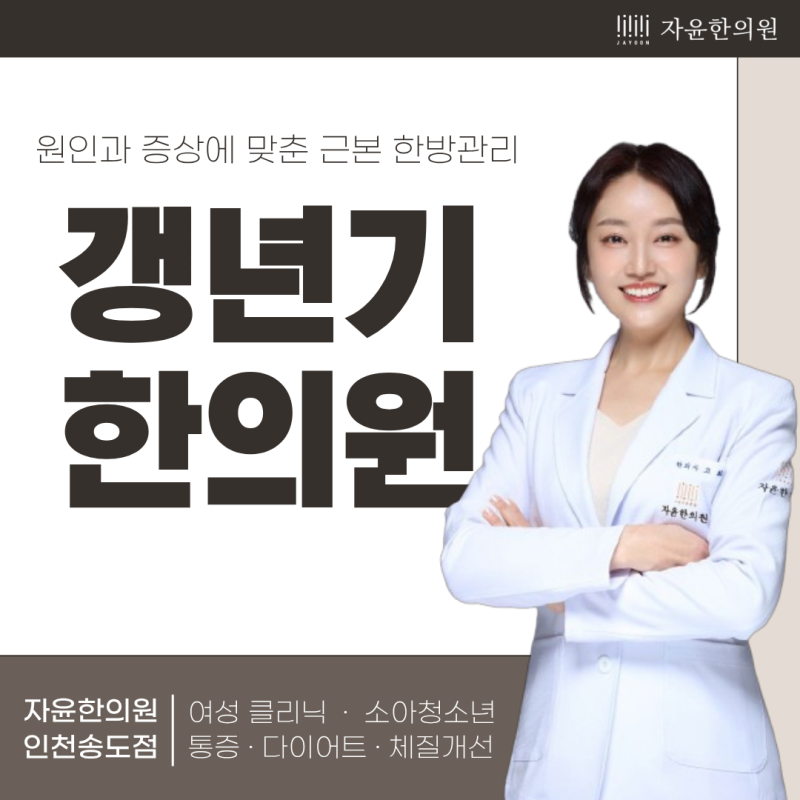 40대 여성갱년기 증상, 열감·땀·어지러움·두통 완화방법과 시흥갱년기한의원 한방치료