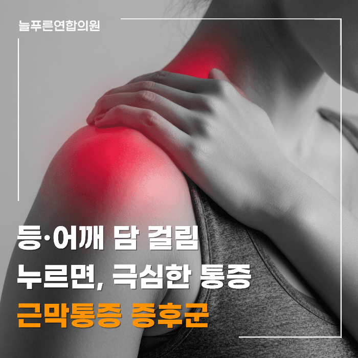 김천 정형외과 | 등·어깨 담 걸림 및 눌렀을 때 극심한 통증 느껴지는 근막통증 증후군 비수....