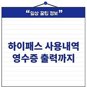 하이패스 사용내역 조회 방법! 영수증 출력까지 한 번에