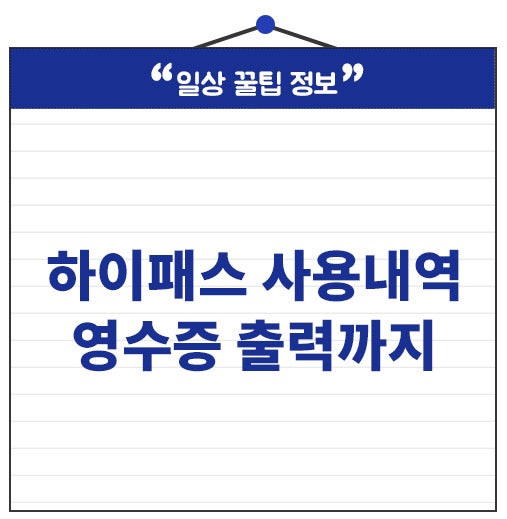 하이패스 사용내역 조회 방법! 영수증 출력까지 한 번에