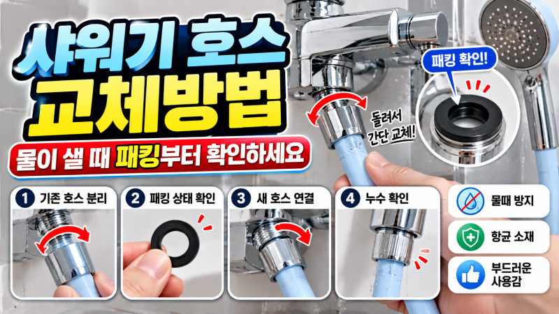 샤워기 호스 교체방법｜물이 샐 때 패킹부터 확인하세요
