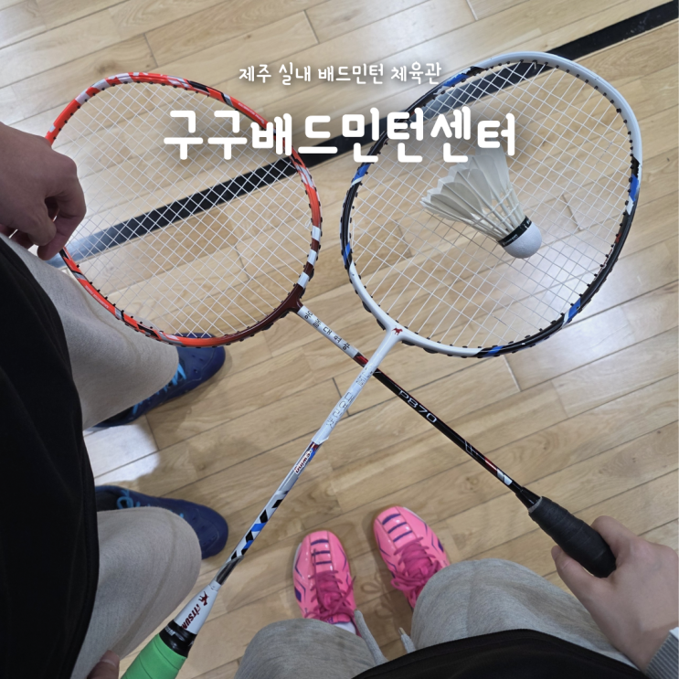 제주 실내 데이트로 다녀온 제주배드민턴체육관 