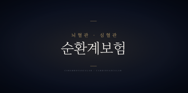 죽상경화증 하지정맥도 까지 보장되는 뇌혈관보험 심혈관보험 순환계 보험 플랜