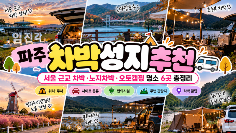 파주 차박 성지 추천｜서울 근교 차박·오토캠핑 명소 6곳 총정리