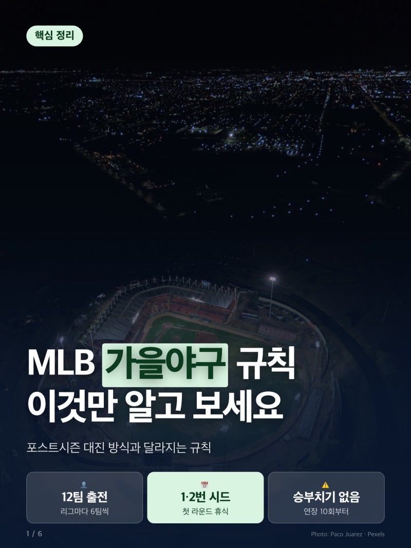 MLB 포스트시즌 개막, 가을야구 규칙 이것만 알고 보세요