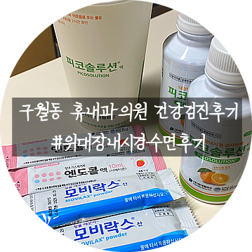 인천 건강검진 센터 추천 ｜ 구월동 휴내과의원 건강검진 위대장내시경 후기, 원장님 추천