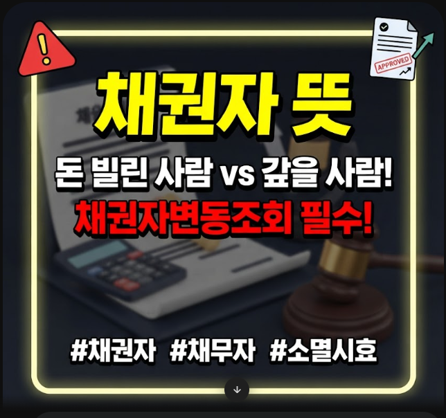 채권자 뜻 채무자 구별법과 잊은 빚 찾는 채권자변동조회 방법