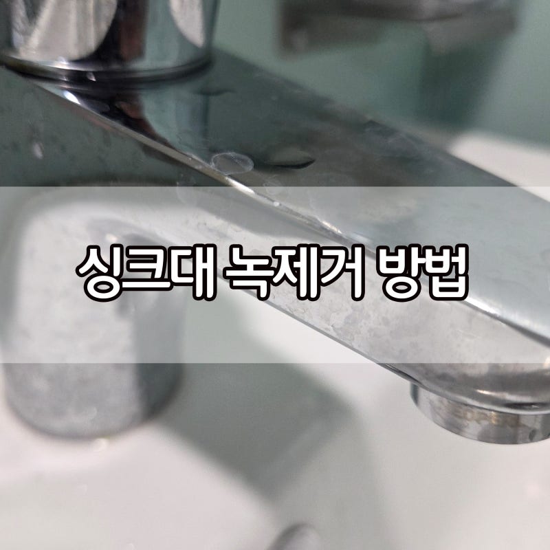 싱크대 녹제거 방법, 녹이 생기는 이유와 관리 요령