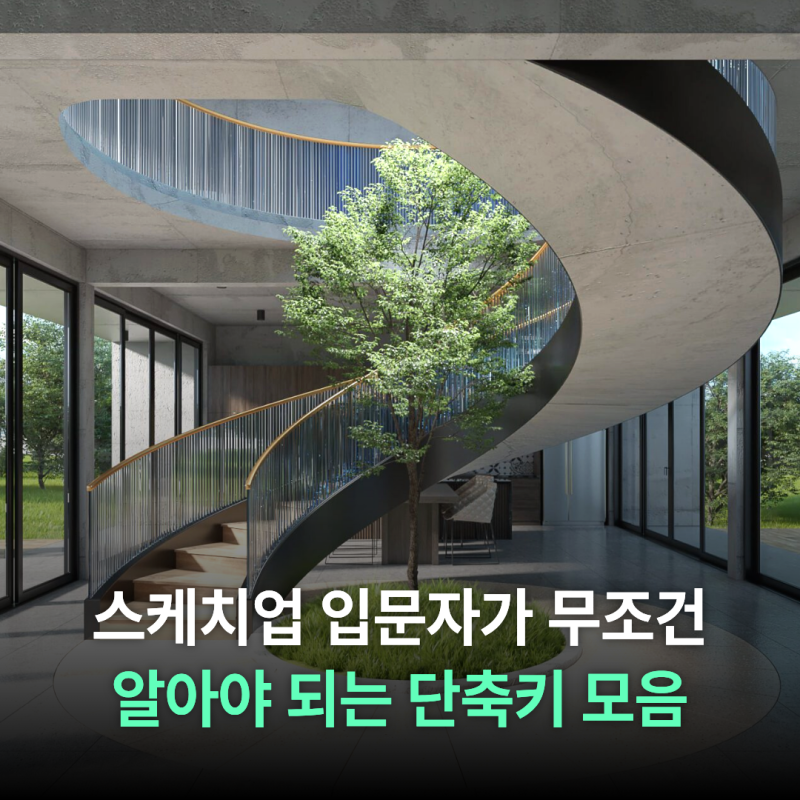 실내건축학원 - 스케치업 비전공자 맞춤 단축키 모음