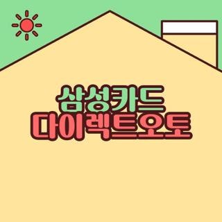 삼성카드 다이렉트오토 결제방법 캐시백 할부 조건 완벽정리, 모르면 후회하는 꿀팁