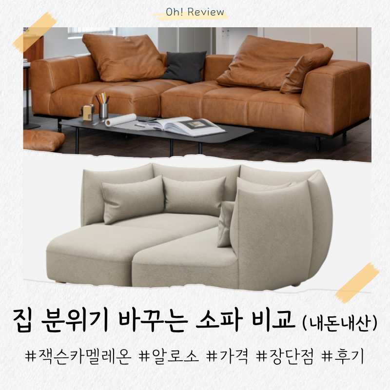 2~3인 소파 추천 (내돈내산) | 잭슨카멜레온 타탄 vs 알로소 케렌시아 비교