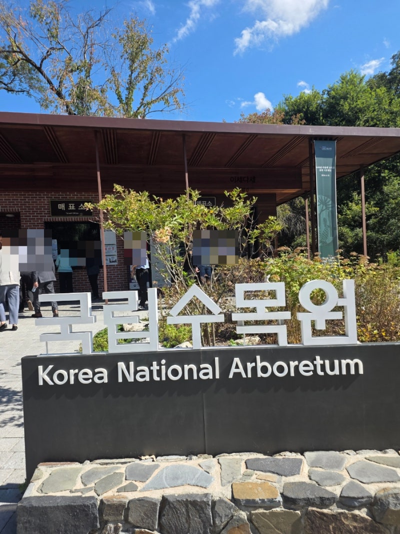 포천 국립수목원 광릉수목원 100대 명품숲 숲 코스·입장료·주차 예약 방법