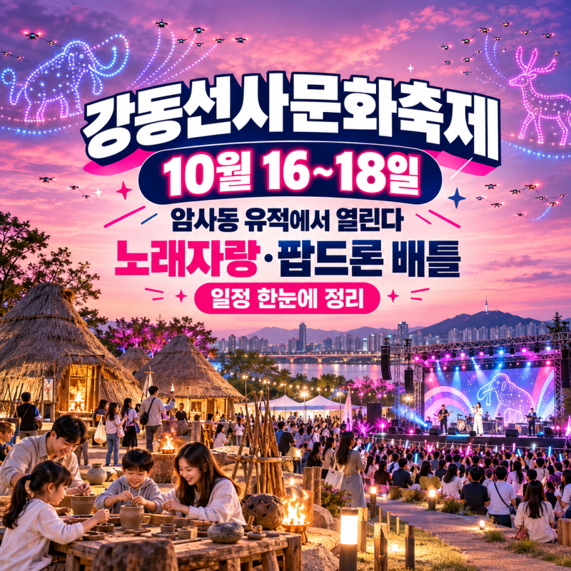 강동선사문화축제 10월 16~18일 암사동 유적…노래자랑·팝드론 배틀 일정 정리