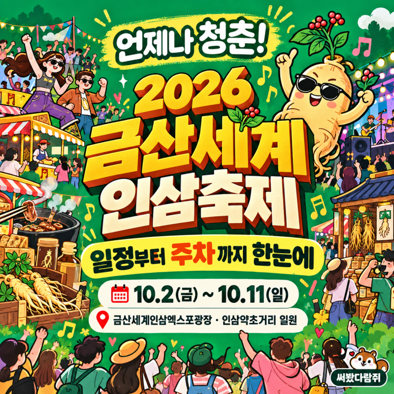 2026 금산세계인삼축제 일정·초대가수·먹거리·주차 총정리