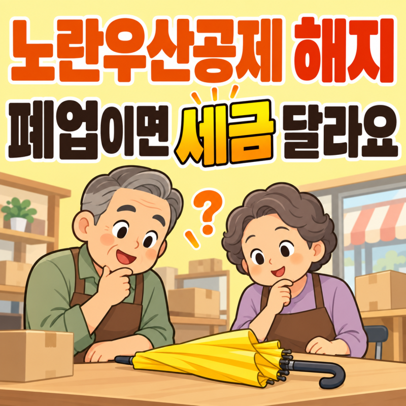 노란우산공제 해지, 폐업이면 '해지' 아닙니다