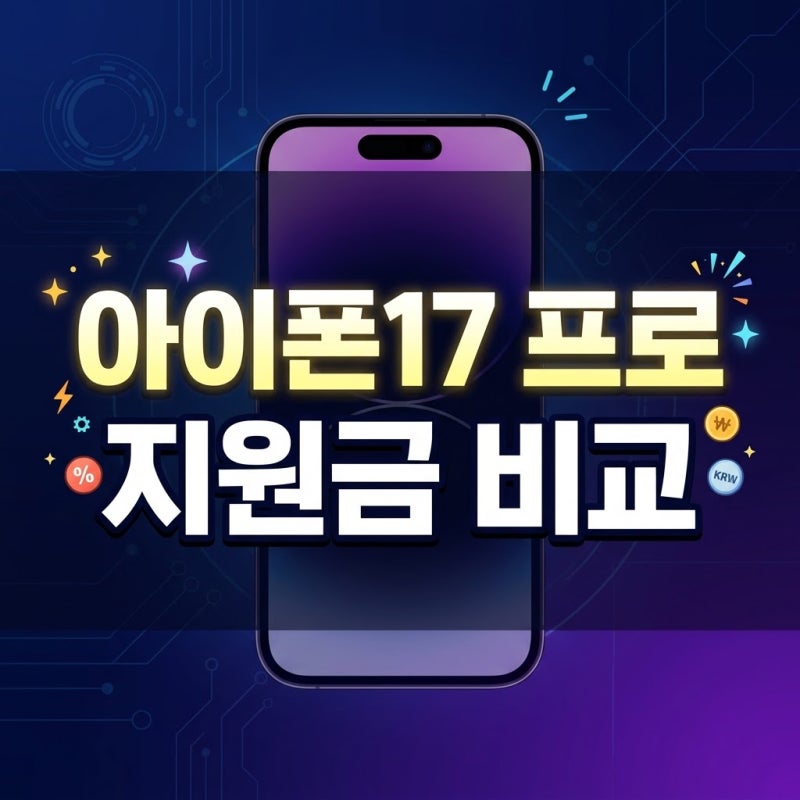 아이폰17 프로 사전예약 일정 및 통신사 공시지원금 비교 가이드