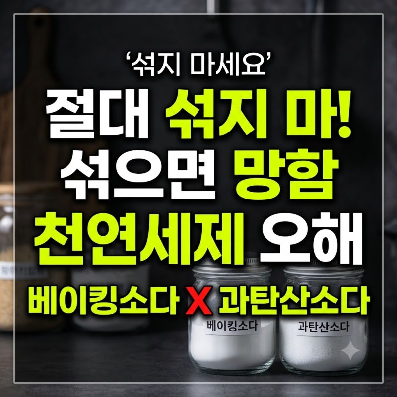 베이킹소다와 과탄산소다, 섞으면 망하는 이유와 올바른 사용 원리