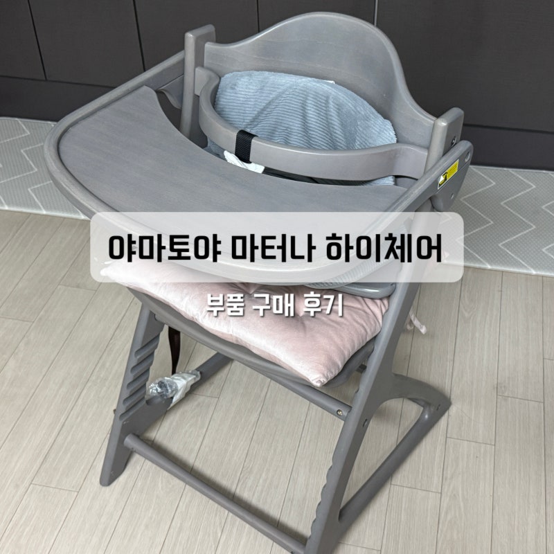 아기 하이체어, 야마토야 마터나 하이체어 부품 구매하기(feat. 당근, 다이소)