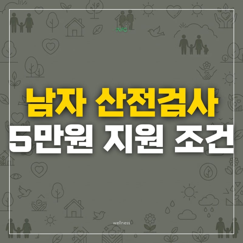 "아내만 받는 줄 알았는데" 남자 산전검사는 보건소에서 정액검사 5만원까지 지원