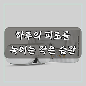 듀플렉스 쎄라아이 무선 온열 눈마사지기