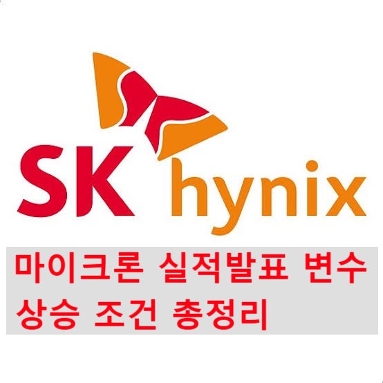 [종목 분석_SK하이닉스(000660)] 오늘 5% 급락 이후 짚어볼 것들, 마이크론 실적발표 변수와 상승....