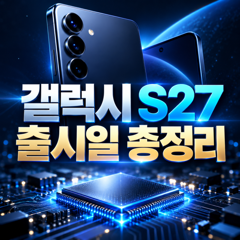 갤럭시 S27 출시일 스펙 가격 S26과 달라진 점 비교 특징