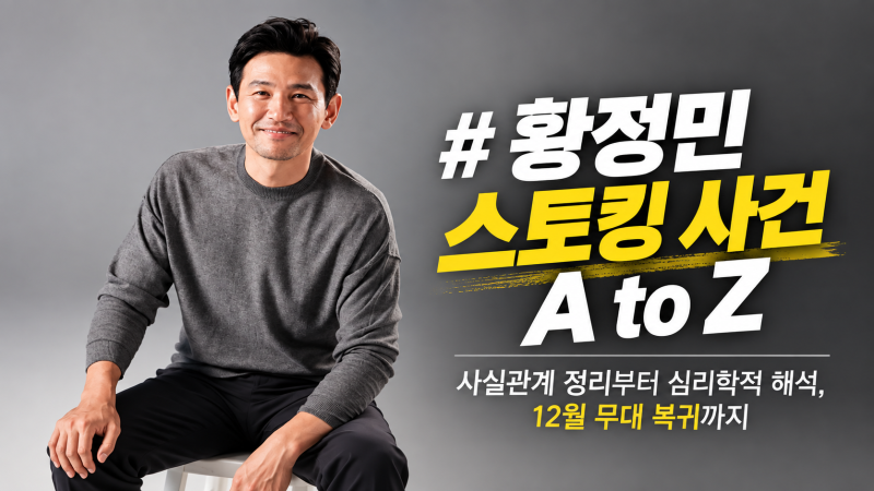 황정민 스토킹 사건 A to Z — 사실관계 정리부터 심리학적 해석, 12월 무대 복귀까지