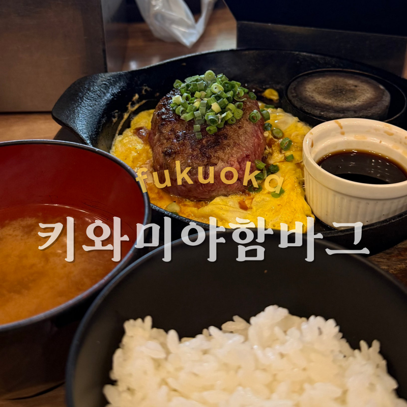 후쿠오카 키와미야 함바그 하카타점 1시간 30분 웨이팅, 가족여행으로 비추천