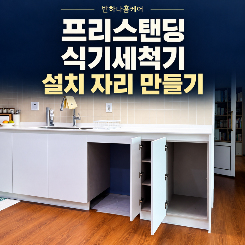 분당 밀레 프리스탠딩 식기세척기 자리 만들기, 비규격 하부장 철거와 수납장 리폼