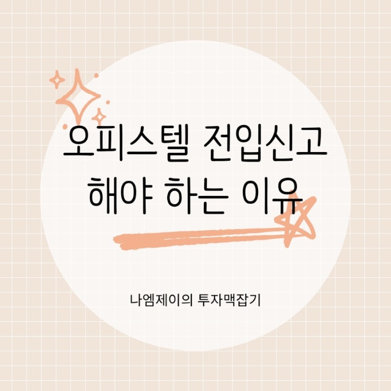 오피스텔 전입신고 꼭 해야 하는 이유, 대항력과 확정일자