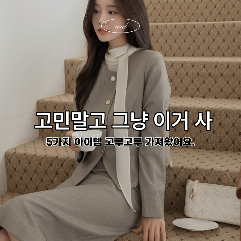 10월 어른여자 느낌나는 하객룩 코디 5가지
