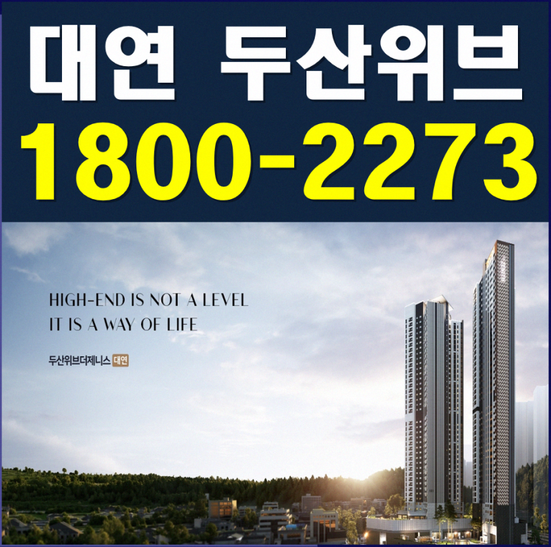두산위브더제니스 대연 분양가 모델하우스 부산 대연동 공급조건
