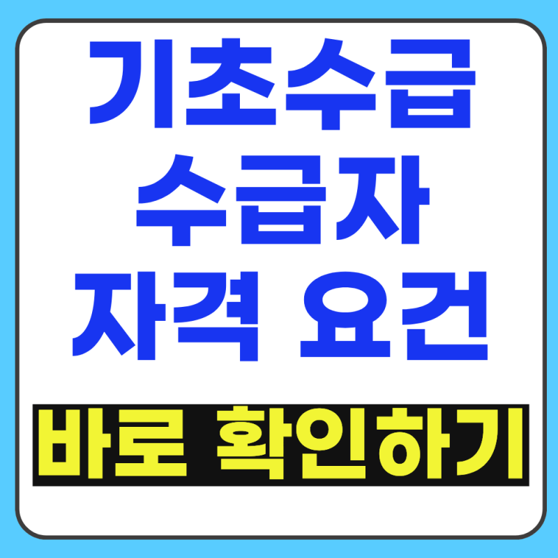 기초생활수급자 자격요건 미리 알고 혜택 놓치지 마세요 (2026년 최신)