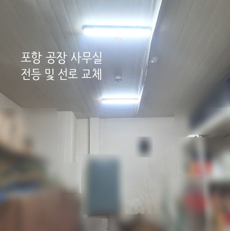 포항 사무실 LED 조명 교체｜LED 리폼모듈부터 면조명·일자등까지