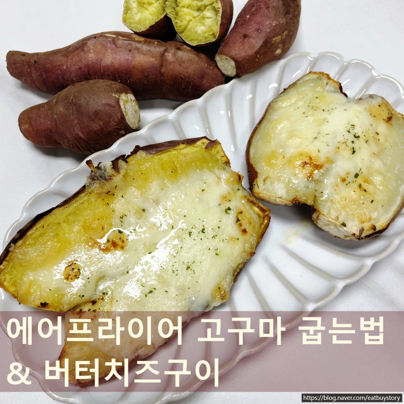 에어프라이어 고구마 굽는법 온도 시간 꿀팁 & 고구마 버터치즈구이 레시피