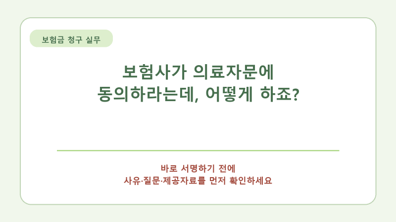 보험사가 의료자문에 동의하라는데, 어떻게 하죠?