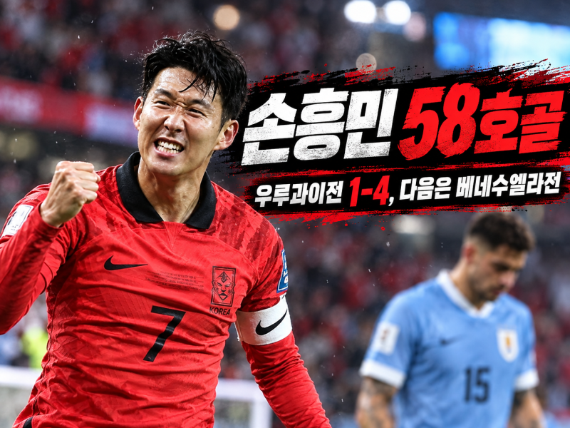 손흥민 국가대표 축구, 우루과이전 58호 골에도 1-4…다음 베네수엘라 전이 더 궁금한 이유