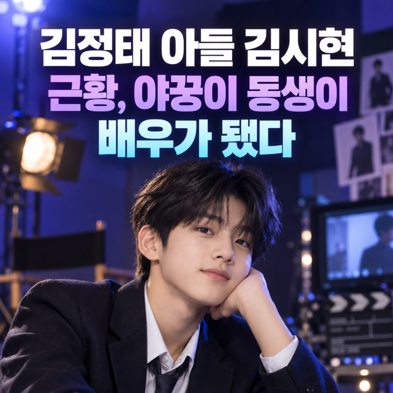 김정태 아들 김시현 누구? 중학생 된 둘째가 배우로 나선 근황