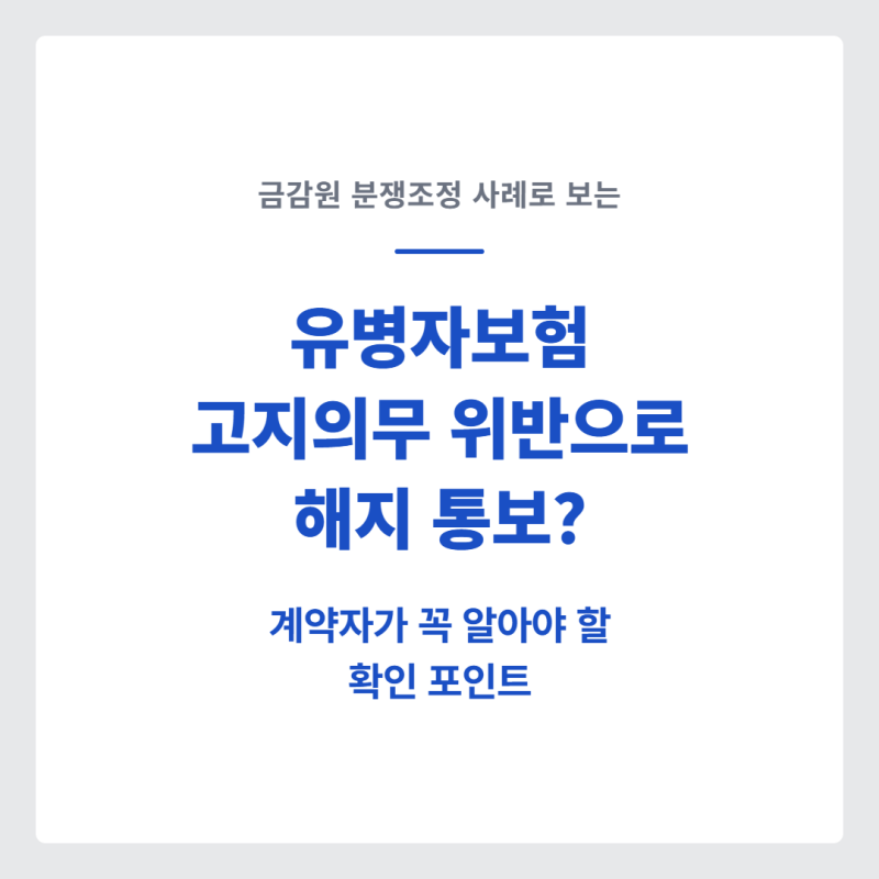 유병자보험 고지의무 위반으로 해지 통보? 금감원 분쟁조정 사례로 보는 확인 포인트