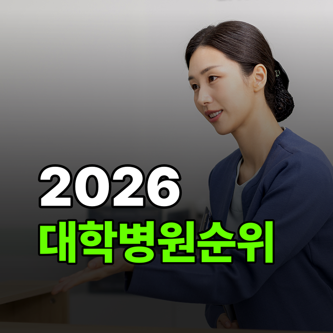대학<b>병원</b>순위 2026, <b>종합</b> 1위 vs 분야별 1위는?
