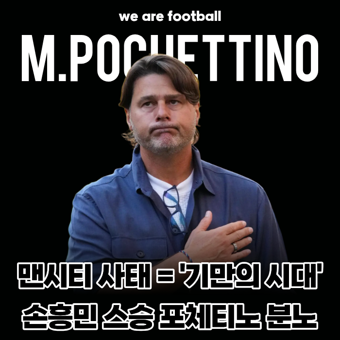 "114건 위반 사실이면 우린 '기만의 시대' 살았다!" 손흥민 스승 포체티노 감독의 작심 분노... ....