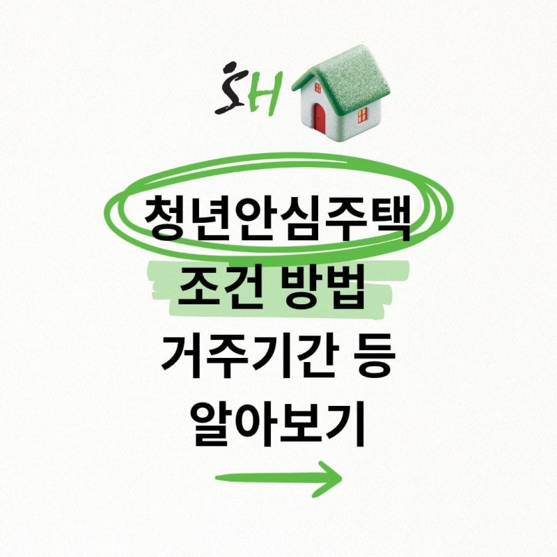 SH 청년안심주택 조건 방법 거주기간 등 알아보기