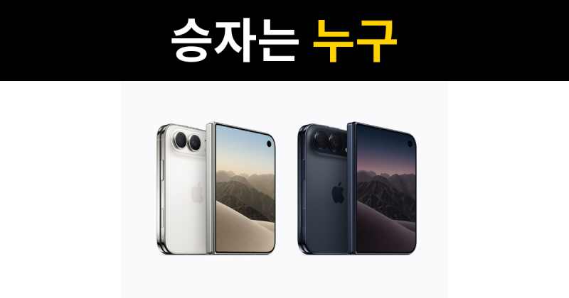 아이폰 듀오 vs 갤럭시 Z 폴드 8 비교
