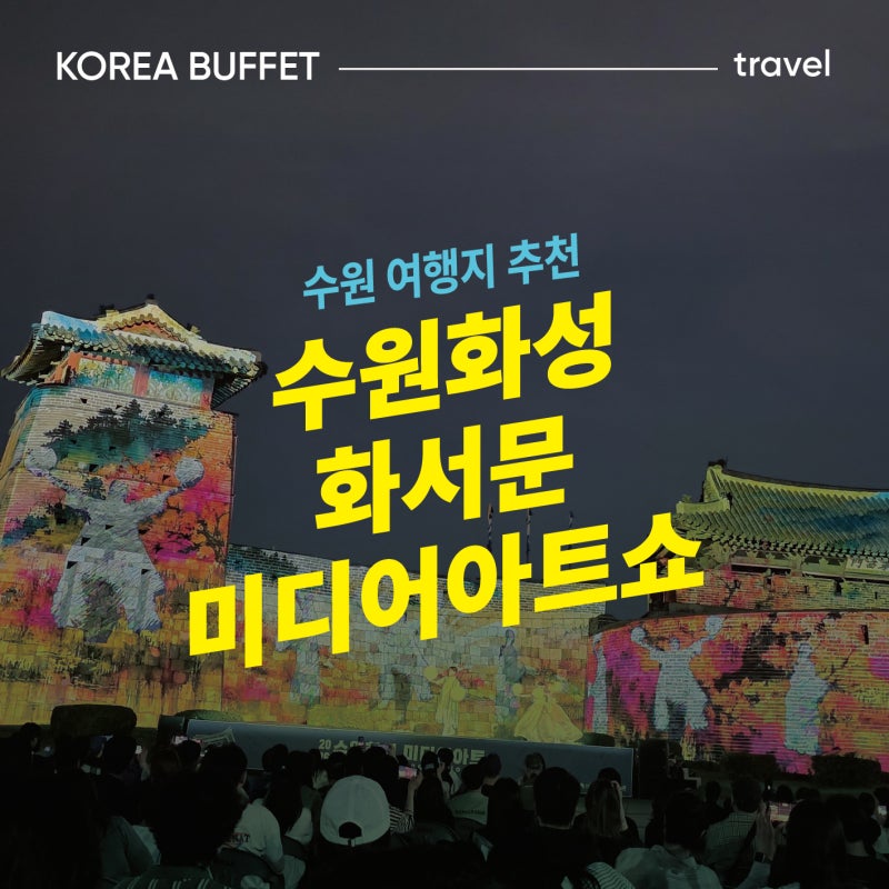 2026 수원화성 화서문 미디어아트쇼 후기, 가을밤을 빛으로 물들인 최고의 야간 축제