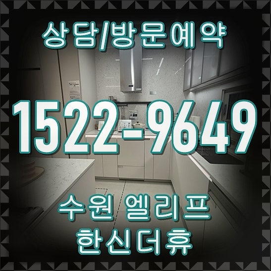 수원 엘리프 한신더휴 당수동 아파트 분양정보