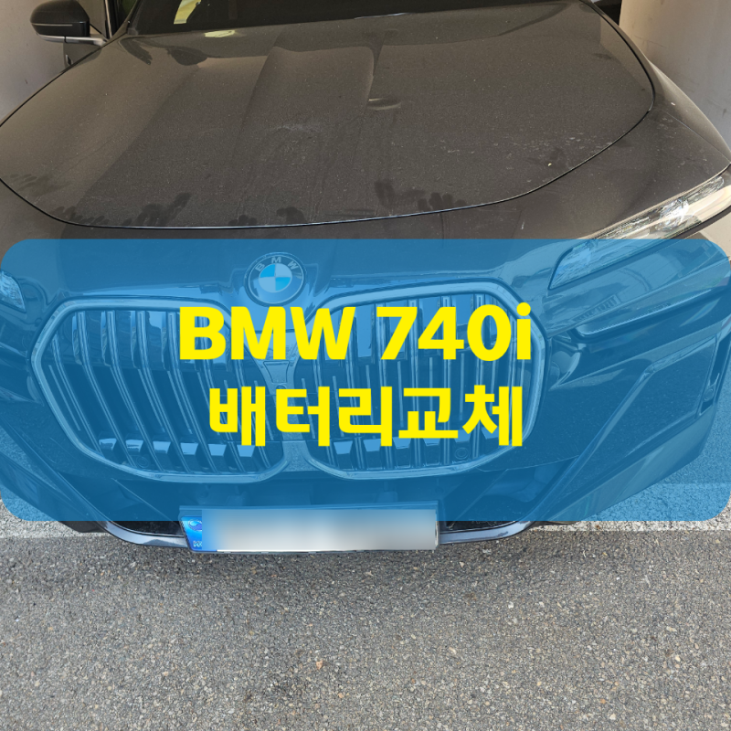BMW 740i 배터리교체 고객님 계신 곳에서 진행한 출장 작업